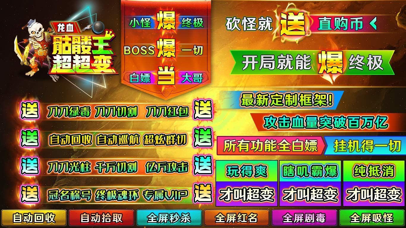 龙血骷髅王超超变手游
