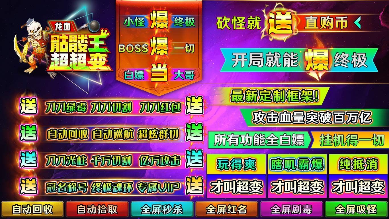 龙血骷髅王超超变手游