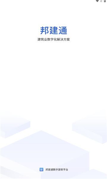 邦建通