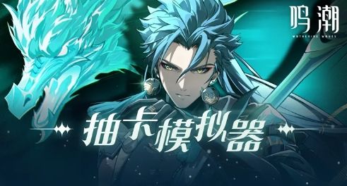鸣潮抽卡模拟器官方版