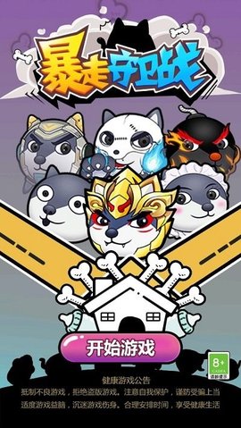 暴走守卫战无限金币钻石下载