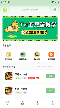 tc工具箱画质助手下载