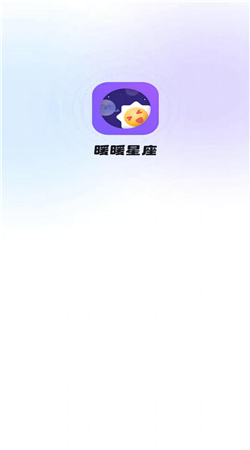 暖暖星座免费下载