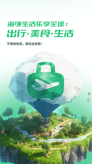 出境易最新版