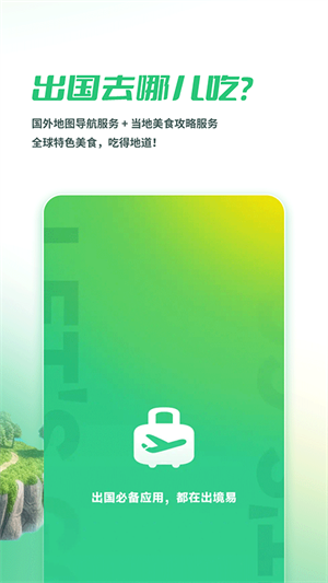 出境易最新版