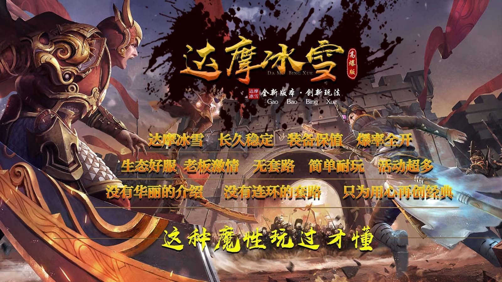 达摩高爆冰雪官方版