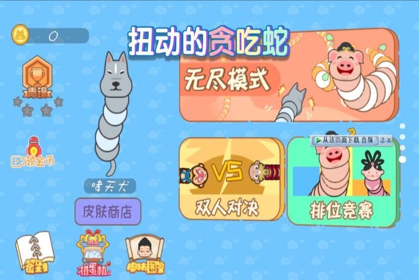扭动的贪吃蛇游戏