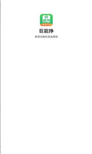 巨能挣