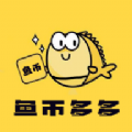 鱼币多多