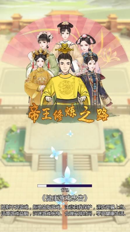 帝王修炼之路免广告
