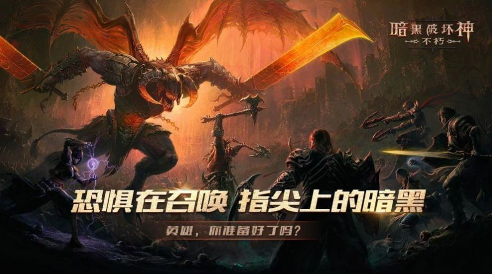 暗黑破坏神不朽亚服手游