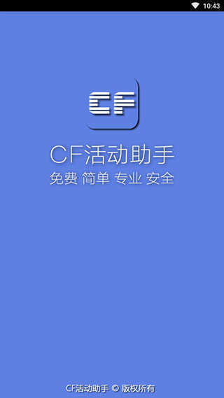 cf活动助手一键领取