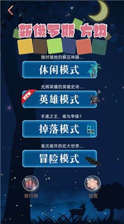 新俄罗斯方块无广告