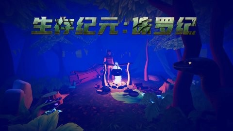 生存纪元侏罗纪手机版