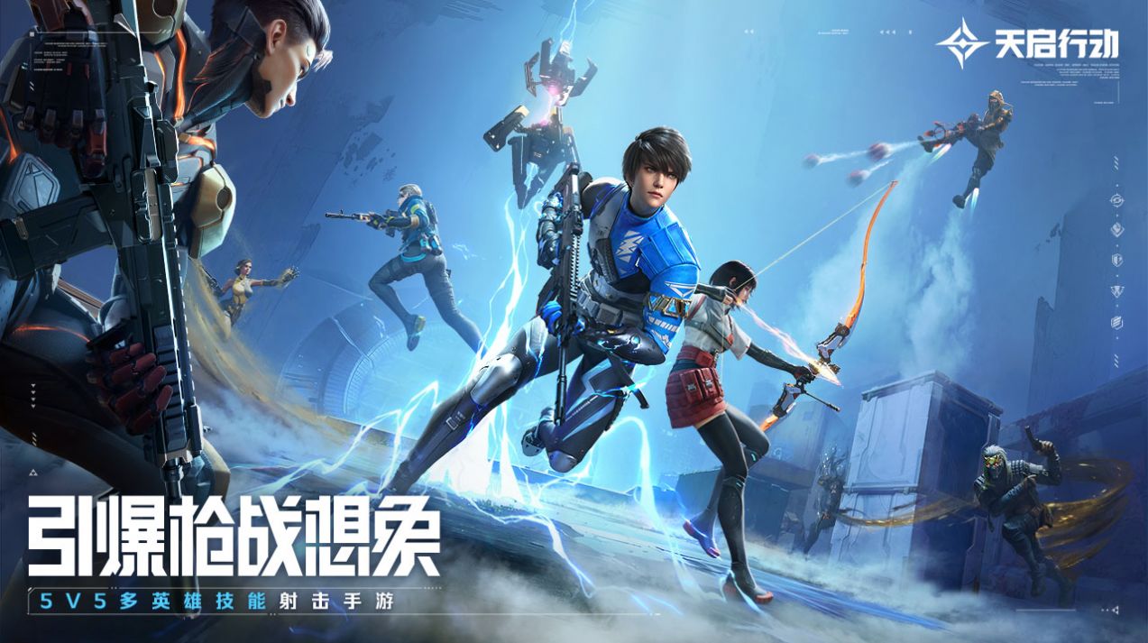 天启行动网易官方