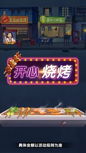 开心烧烤店免费版下载