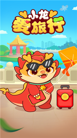小龙爱旅行最新版