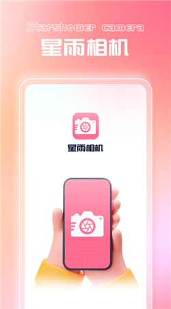 星雨相机官方版