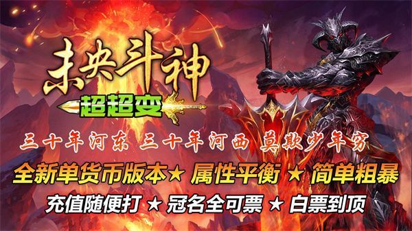 未央斗神超超变手游
