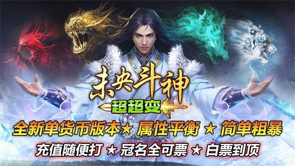 未央斗神超超变手游