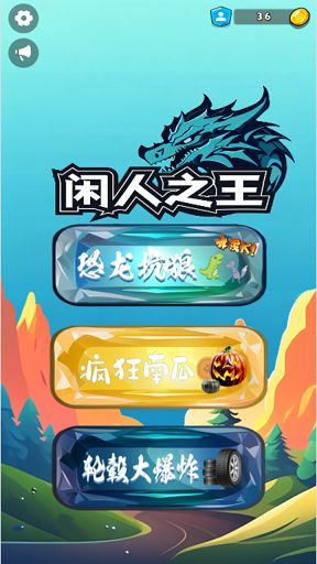 闲人之王游戏