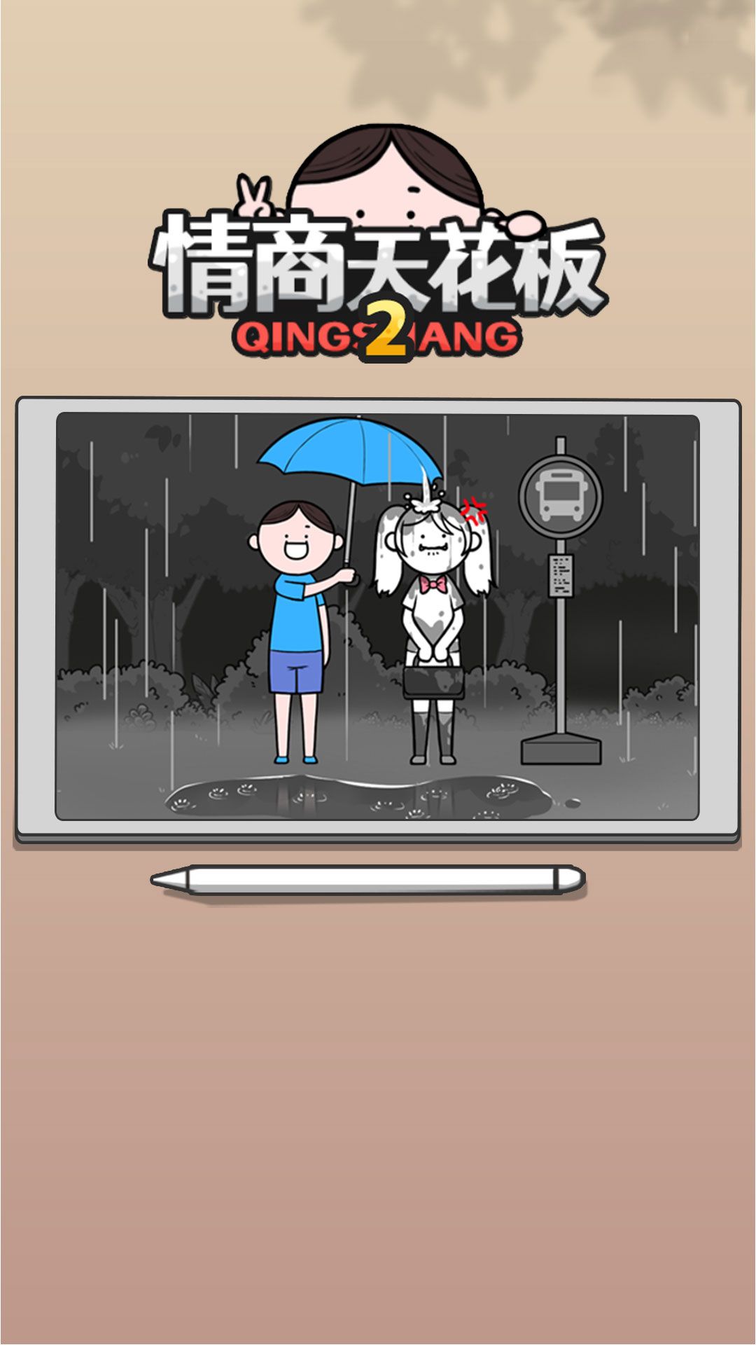 情商天花板2免广告版