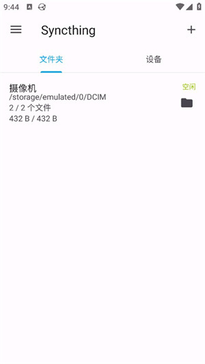Syncthing安卓版