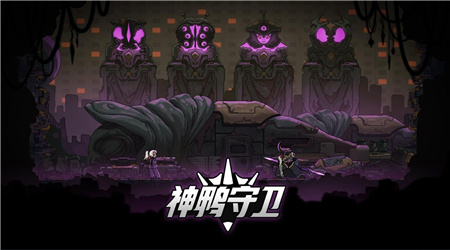 神鸭守卫官方版