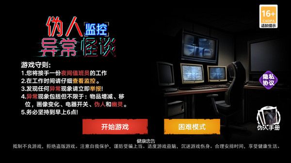 伪人监控异常怪谈游戏
