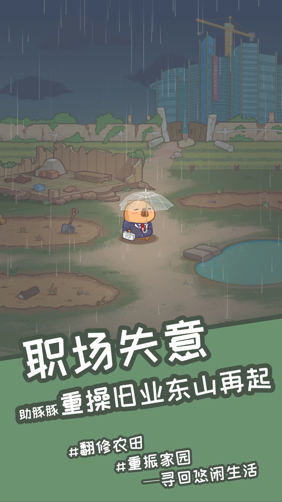 慢豚豚的生活游戏下载