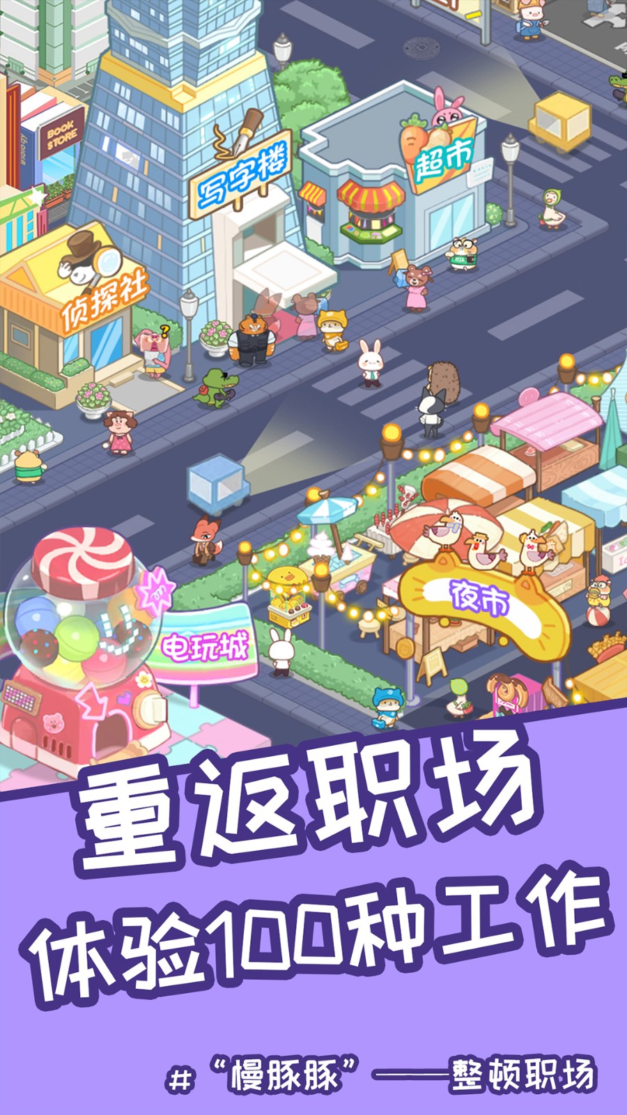 慢豚豚的生活游戏下载