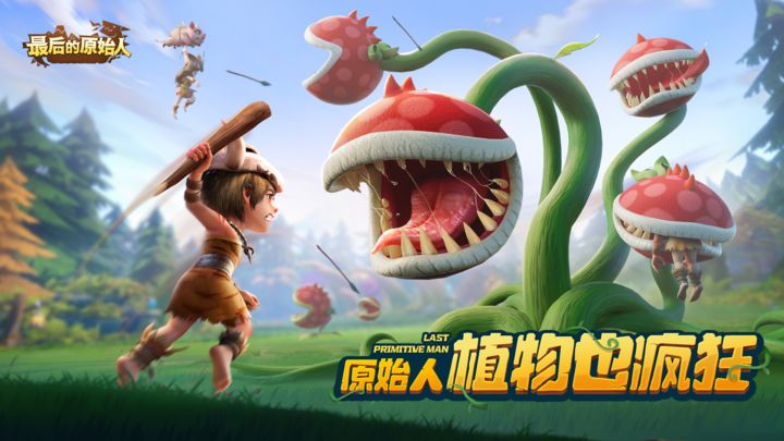最后的原始人游戏