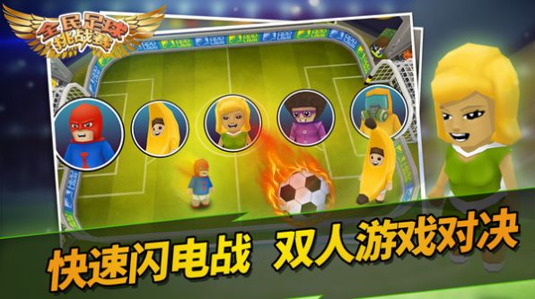 全民足球挑战赛小游戏