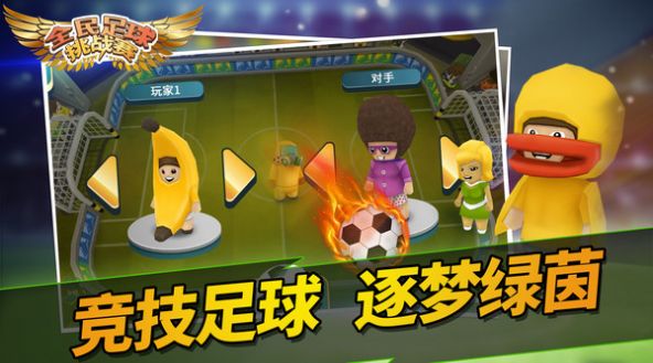 全民足球挑战赛小游戏