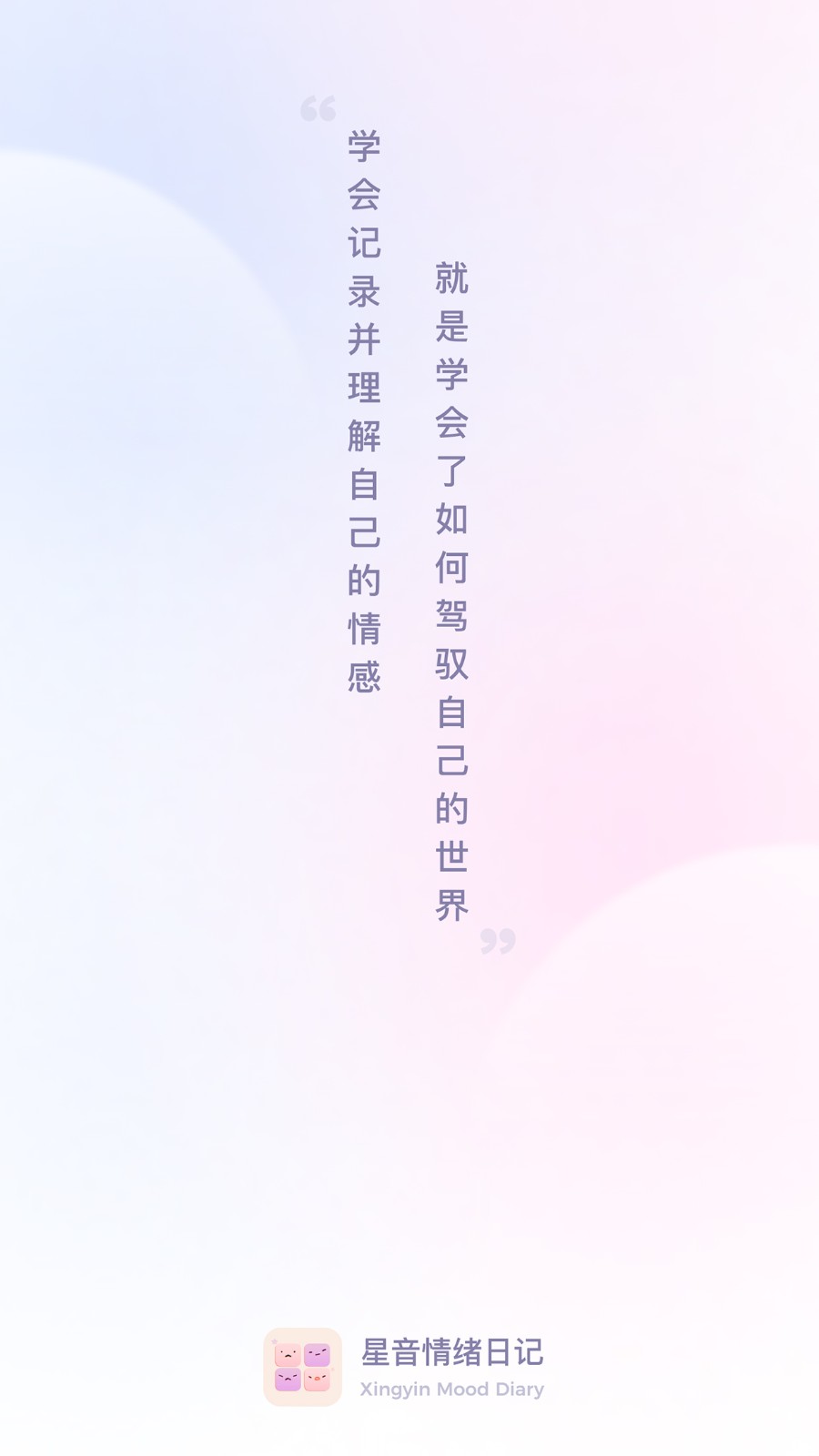 星音情绪日记app下载