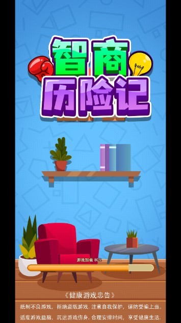 智商历险记游戏下载