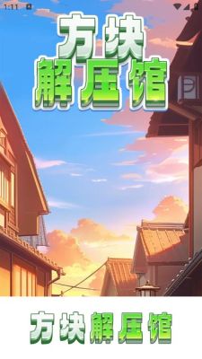 方块解压馆游戏下载