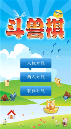 斗兽棋下载单机版