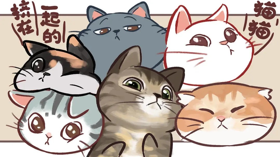 挤在一起的猫猫游戏下载