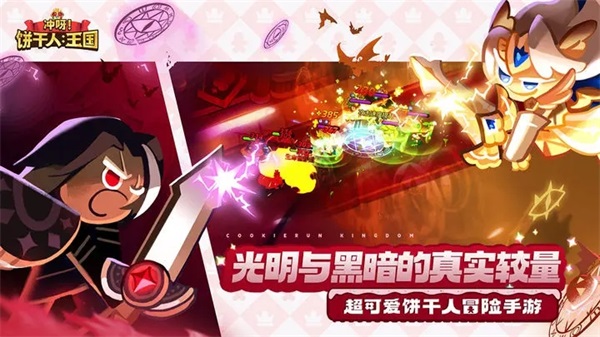 冲呀!饼干人:王国下载