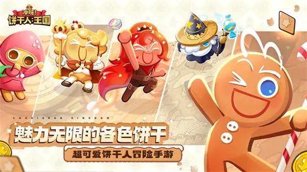 冲呀!饼干人:王国下载