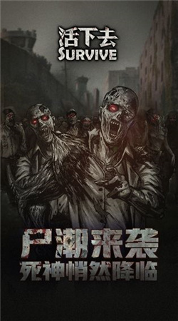 活下去九游版下载
