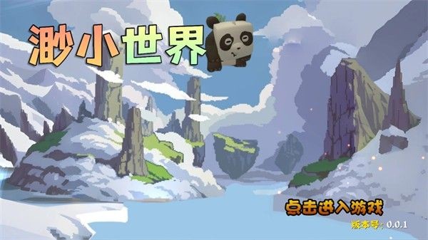 渺小世界游戏官网版下载