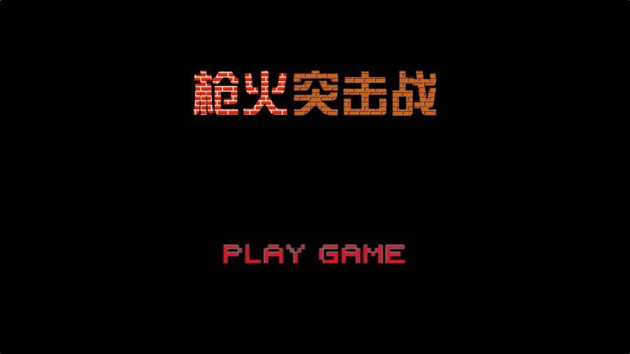 枪火突击战安卓版下载