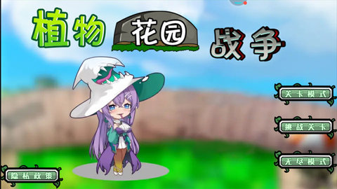 植物花园战争手机版真实下载