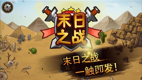 塔防末日之战手机版下载