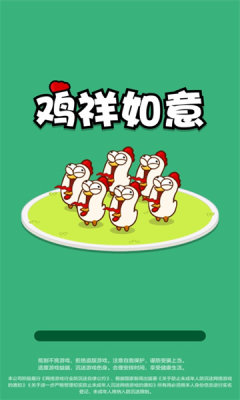 鸡祥如意游戏下载安装