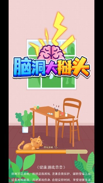脑洞大掰头游戏下载