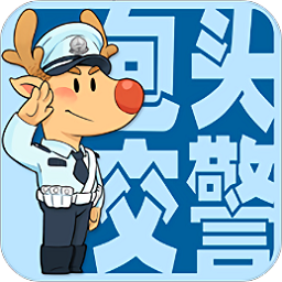 包头交警手机版