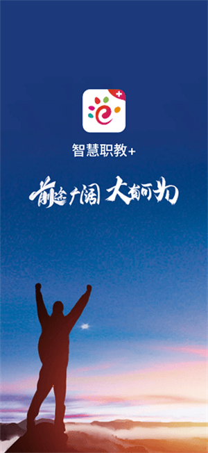 智慧职教+